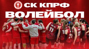СК КПРФ//ВОЛЕЙБОЛ