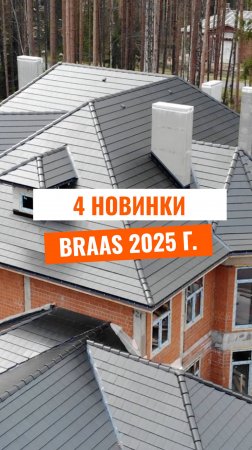 4 ТОПОВЫЕ черепицы BRAAS 2025 года