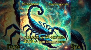 Гороскоп на 21 сентября 2024 года для Скорпионов — день п