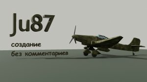 Создание Ju 87 в Blender без комментариев