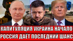 Капитуляция Украины начинается сейчас! Россия даёт последний шанс Зеленскому