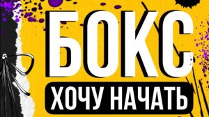Хочу заняться боксом. С чего начать?