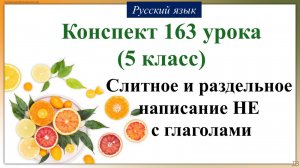 163 урок 4 четверть 5 класс. Слитное и раздельное написание НЕ с глаголами