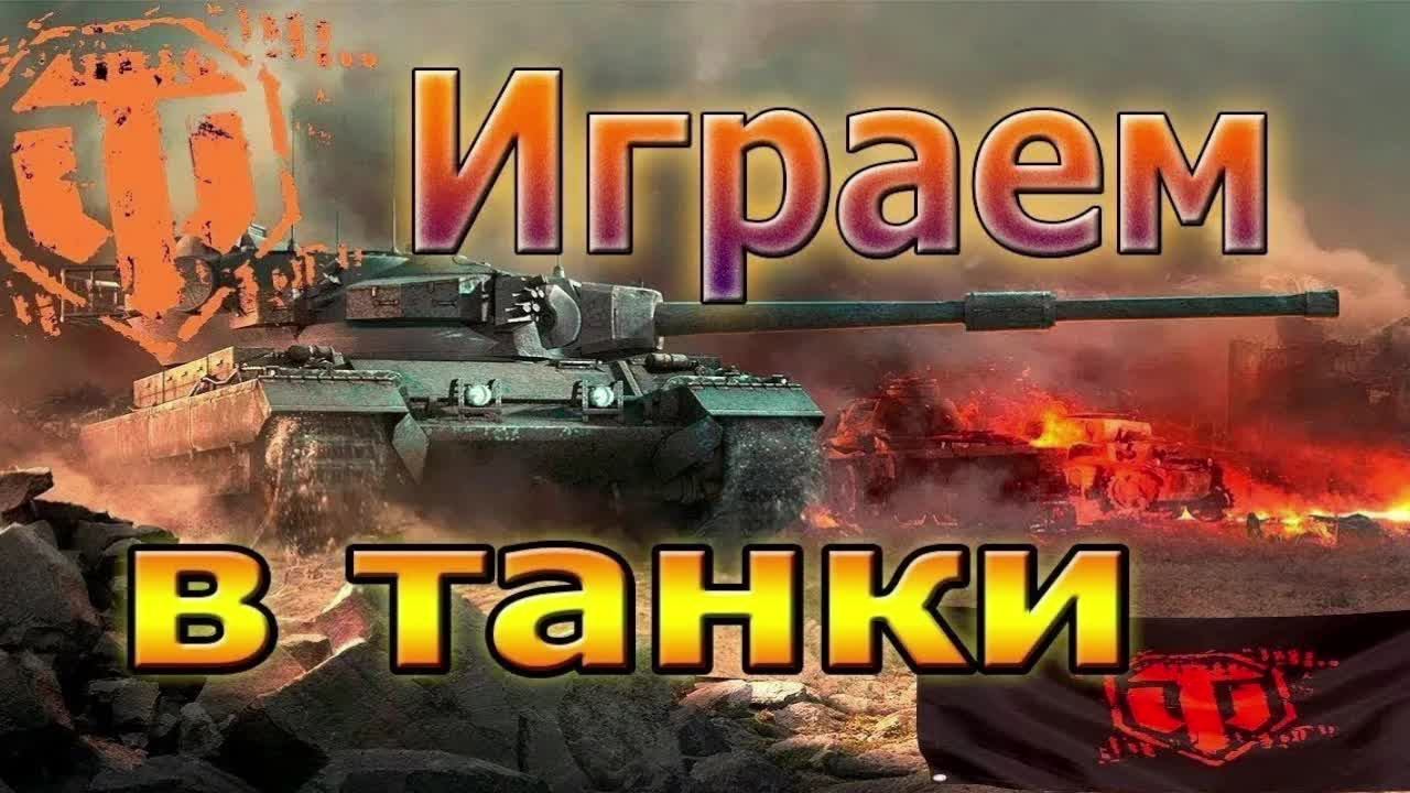 Мир Танков - Залетаем Смотрим!!