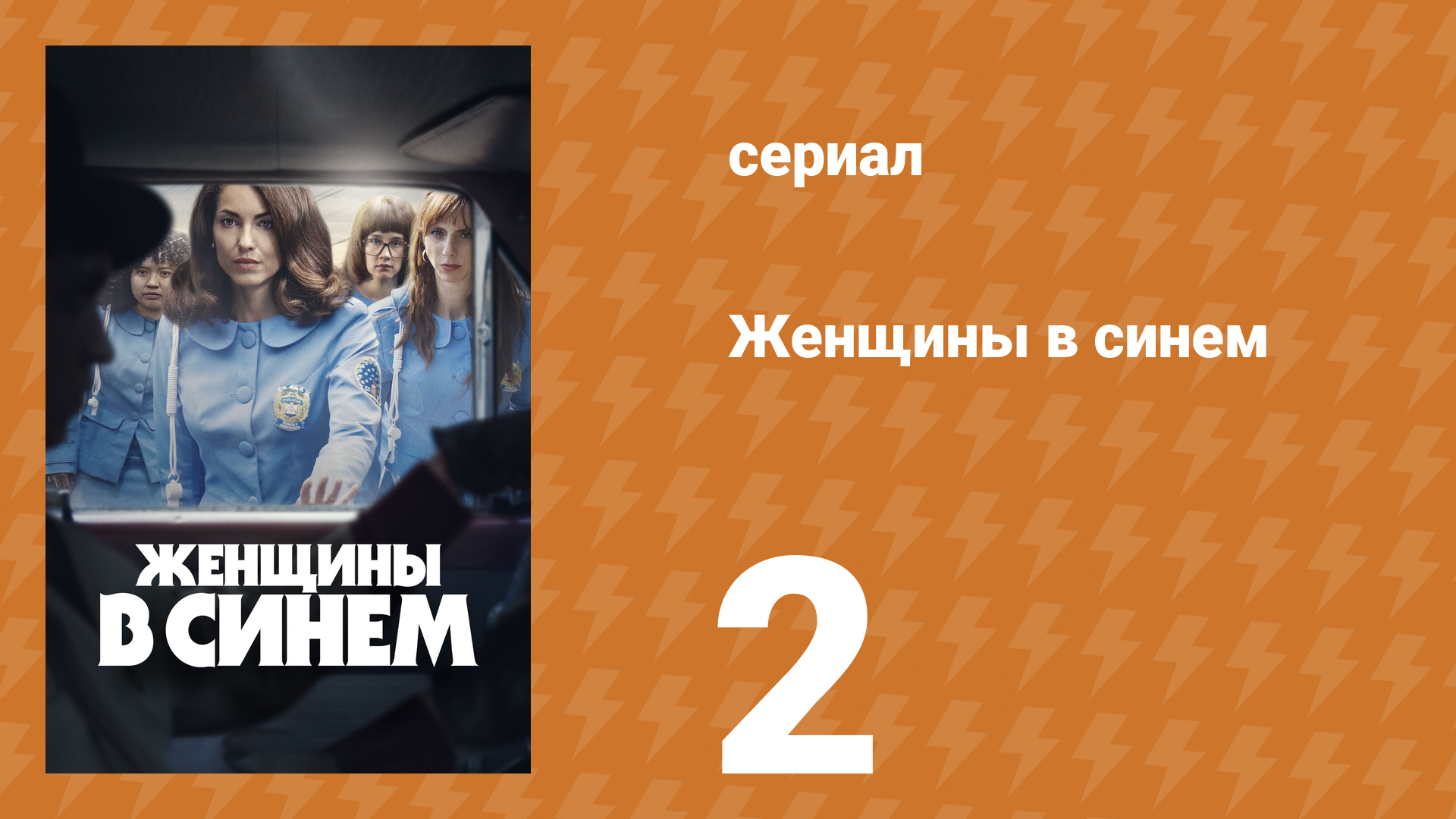 Женщины в синем 1 сезон 2 серия (сериал, 2023)