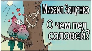 Аудиокниги. Михаил Зощенко. О чем пел соловей?