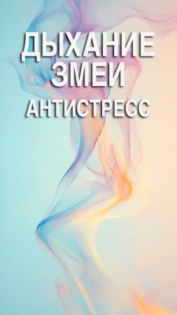 Антистрессовая дыхательная практика Дыхание змеи