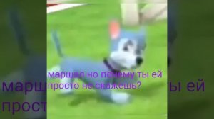 комикс любовь маршала