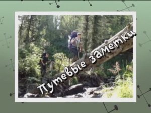 Путевые заметки