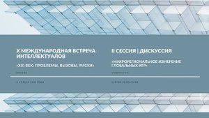 Макрорегиональное измерение глобальных игр | Дискуссия