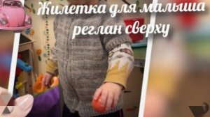 Очень простая детская жилетка спицами регланом сверху🧶Обзор🧶