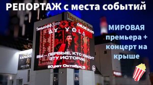 Уфимцы первыми увидели клип Ay Yola — Homay и насладились концертом на крыше 🔥