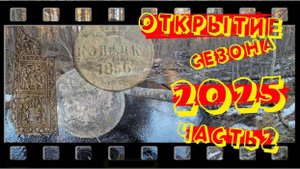 Открытие сезона 2025. Часть 2. Выпуск №35