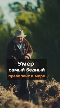 Умep самый бeдный президент в мире