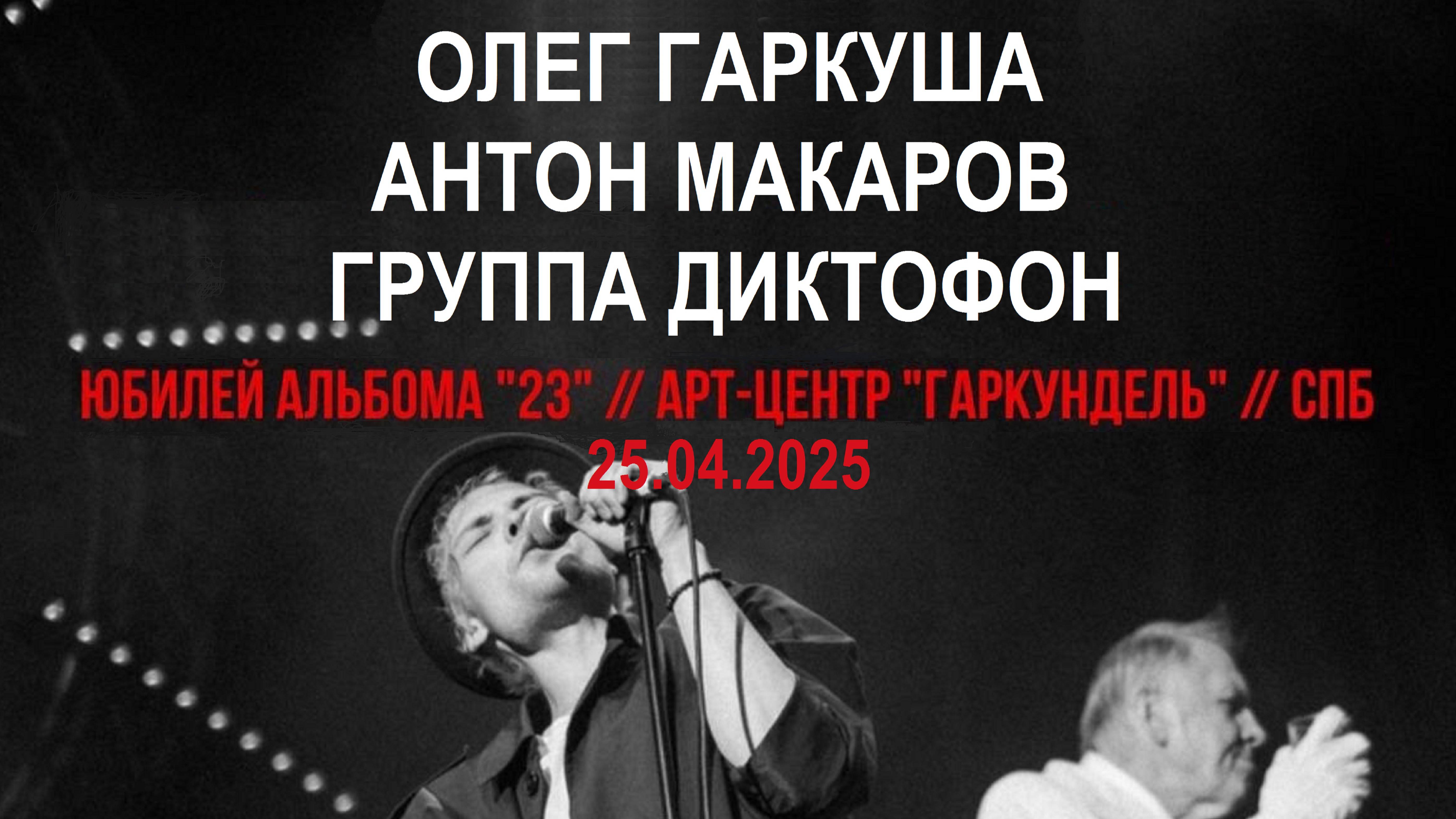 Олег Гаркуша и группа Диктофон - Концерт в арт-центре Гаркундель 23.04.2025
