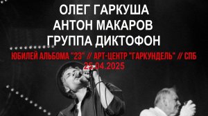 Олег Гаркуша и группа Диктофон - Концерт в арт-центре Гаркундель 23.04.2025