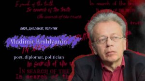 In search of the truth. Interview with Vladimir Krshlyanin  В поисках истины. Интервью с Владимиром