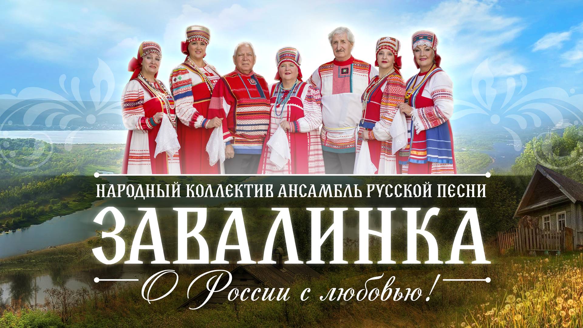 ЗАВАЛИНКА - О РОССИИ С ЛЮБОВЬЮ 2025 смотреть онлайн