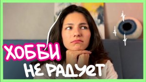 если ты выгорел от своего хобби - это для тебя