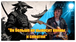 Меч самурая, уставший от войны, просит перековать его в орудие труда. Рок-баллада, философия жизни.