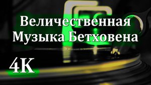 4K Бетховен | Классика для Покоя и Гармонии Души 🌿🎻✨