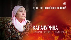 Детство, опаленное войной. Карачурина Закия Нурисламовна (2025)