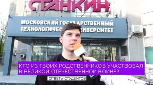 Станкиновцы о родственниках-участниках Великой отечественной войны / Часть 3