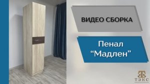 ТЭКС
Видео сборка. Спальня Мадлен. Пенал.