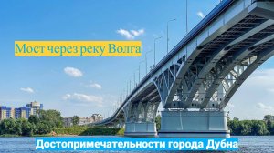Мост через реку Волга / Достопримечательности города Дубна / #18