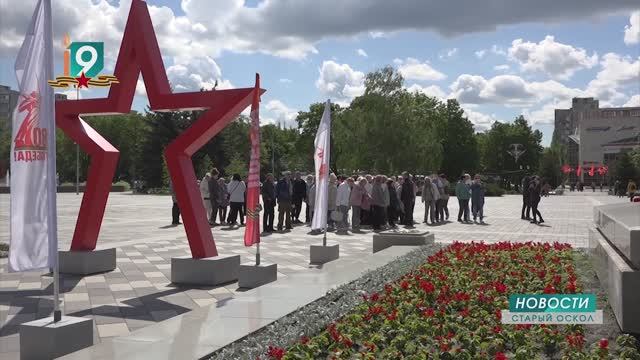 Новости Старого Оскола от 14 мая