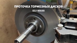 Бьют тормозные диски.Замеряем биение, Протачиваем прежде, чем менять. Джили Монжаро/Geely Monjaro