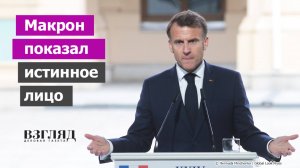 Глава Франции отказался от ультиматума к России. «Украине дали все, что могли». Макрон и жадность