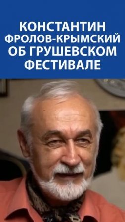 Константин Фролов об грушевском фестивале, где запрещено упоминать про СВО