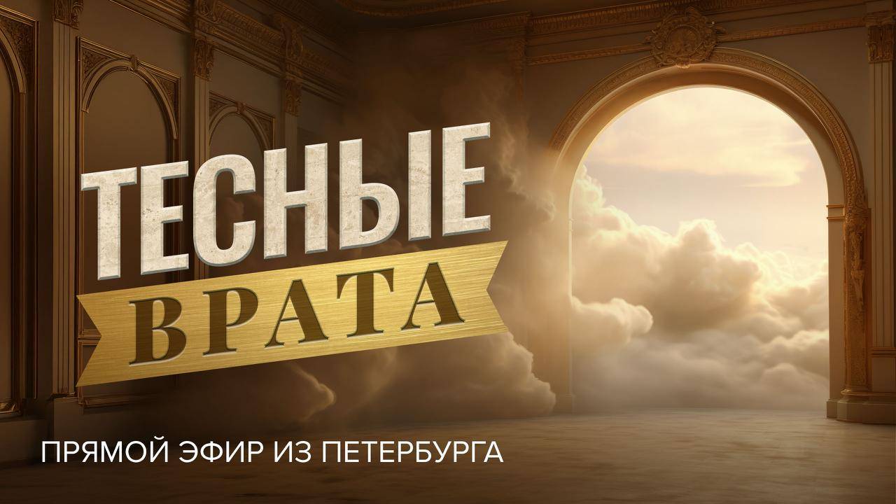 «ТЕСНЫЕ ВРАТА». О спасении в последние времена и жизни вечной. Прямой эфир из Петербурга