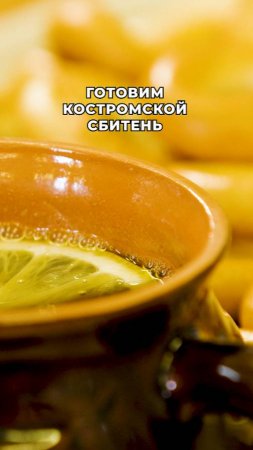КОСТРОМСКОЙ СБИТЕНЬ