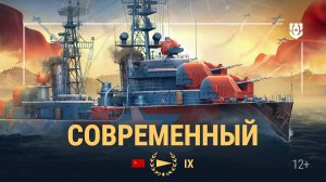 Что этот эсминец себе позволяет? — Современный