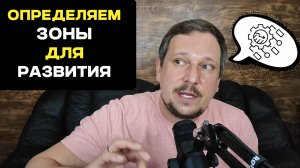 Испытательный срок: Определяем зоны для развития