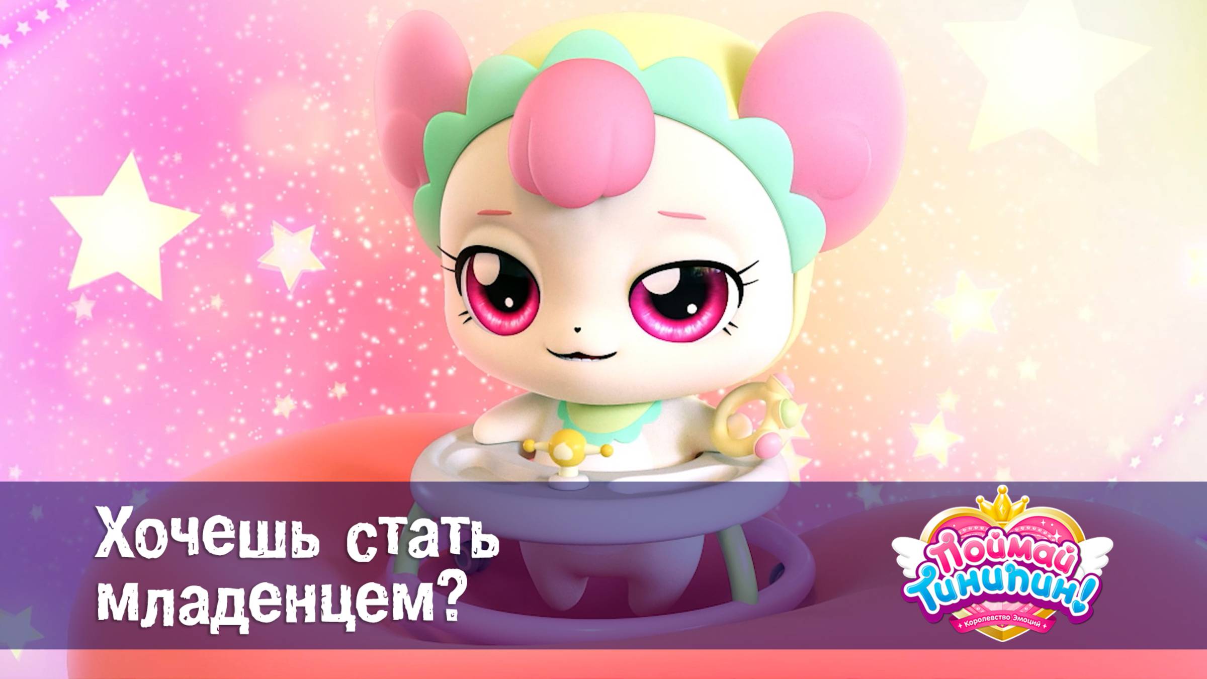 Поймай Тинипин! Королевство эмоций, 35 серия. Хочешь стать младенцем?