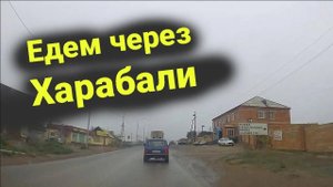 Харабали. Едем через Харабали по улицам Лесхозная и Волжская