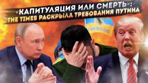 «Сдавайтесь или умрите»: The Times в ужасе от планов России. Кто остановит Путина