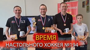 194 выпуск ВНХ