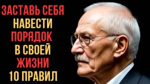 ЗАСТАВЬ СЕБЯ НАВЕСТИ ПОРЯДОК В ЖИЗНИ — ИНАЧЕ ВСЁ РАЗВАЛИТСЯ | 10 УРОКОВ