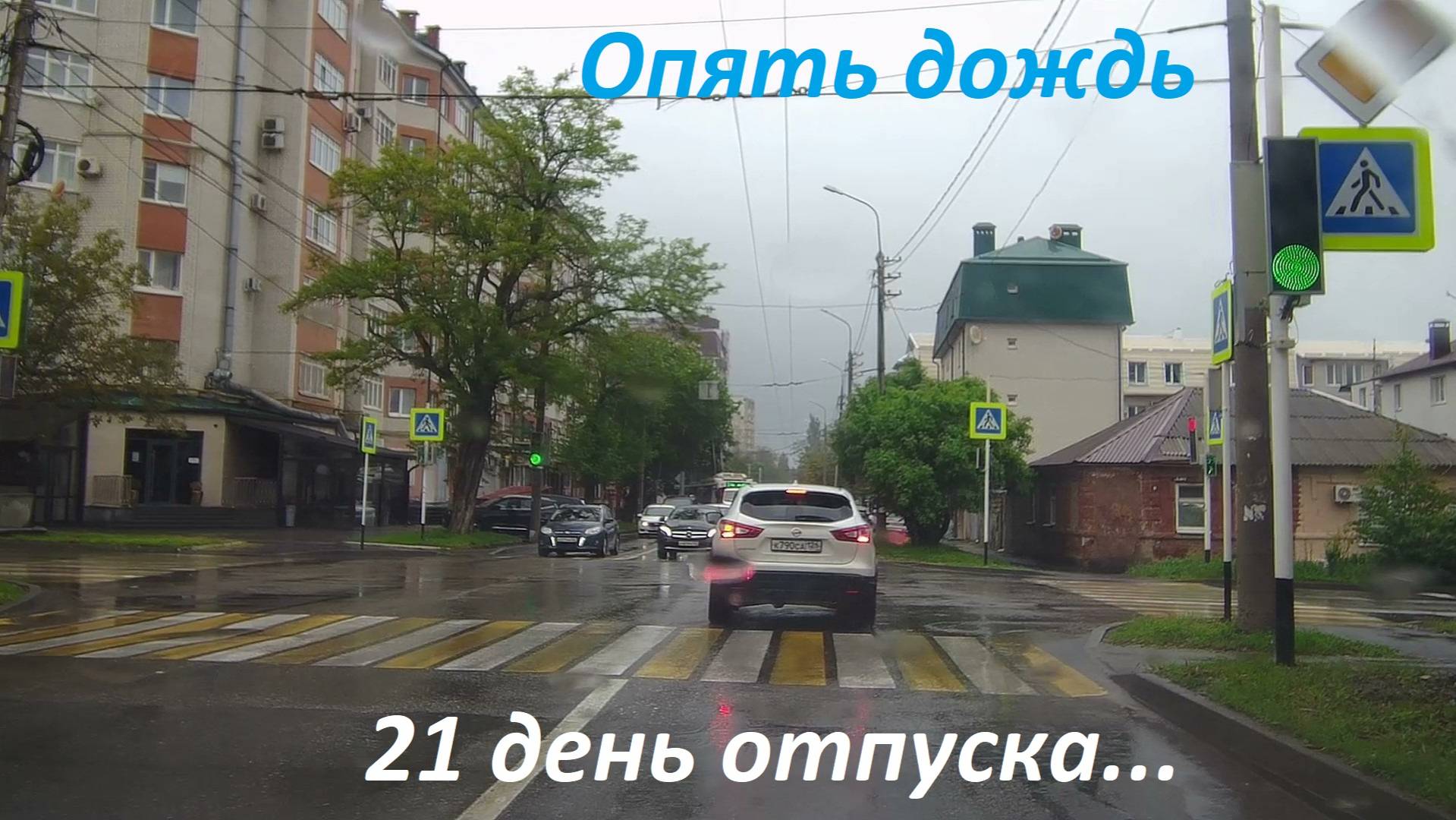 Стабильно каждый день идёт дождь а местами и град. Поездка в центр города и обратно.