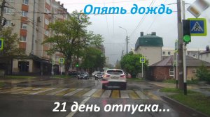 Стабильно каждый день идёт дождь а местами и град. Поездка в центр города и обратно.