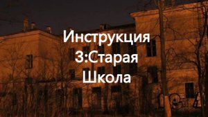 ИНСТРУКЦИЯ 3:Старая Школа