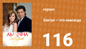 Завтра — это навсегда 116 серия (сериал, 2008)