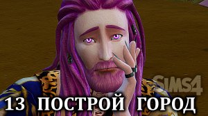 Челлендж  "ПОСТРОЙ ГОРОД" ⚒ The Sims 4 ⚒ 13 серия