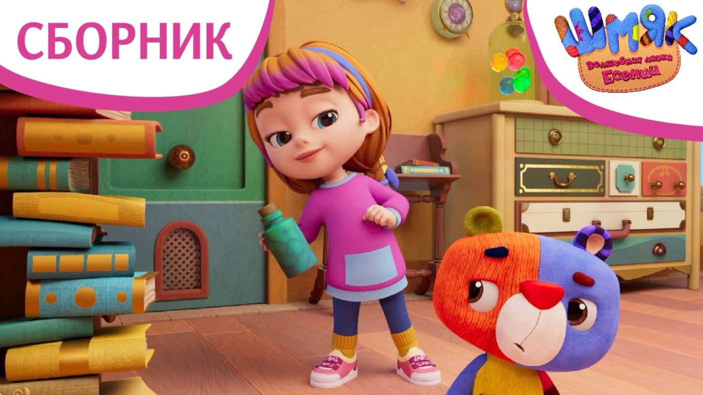 Шмяк. Волшебная лавка Есении | Серии 1-3 | Мультфильмы для детей | Сборник