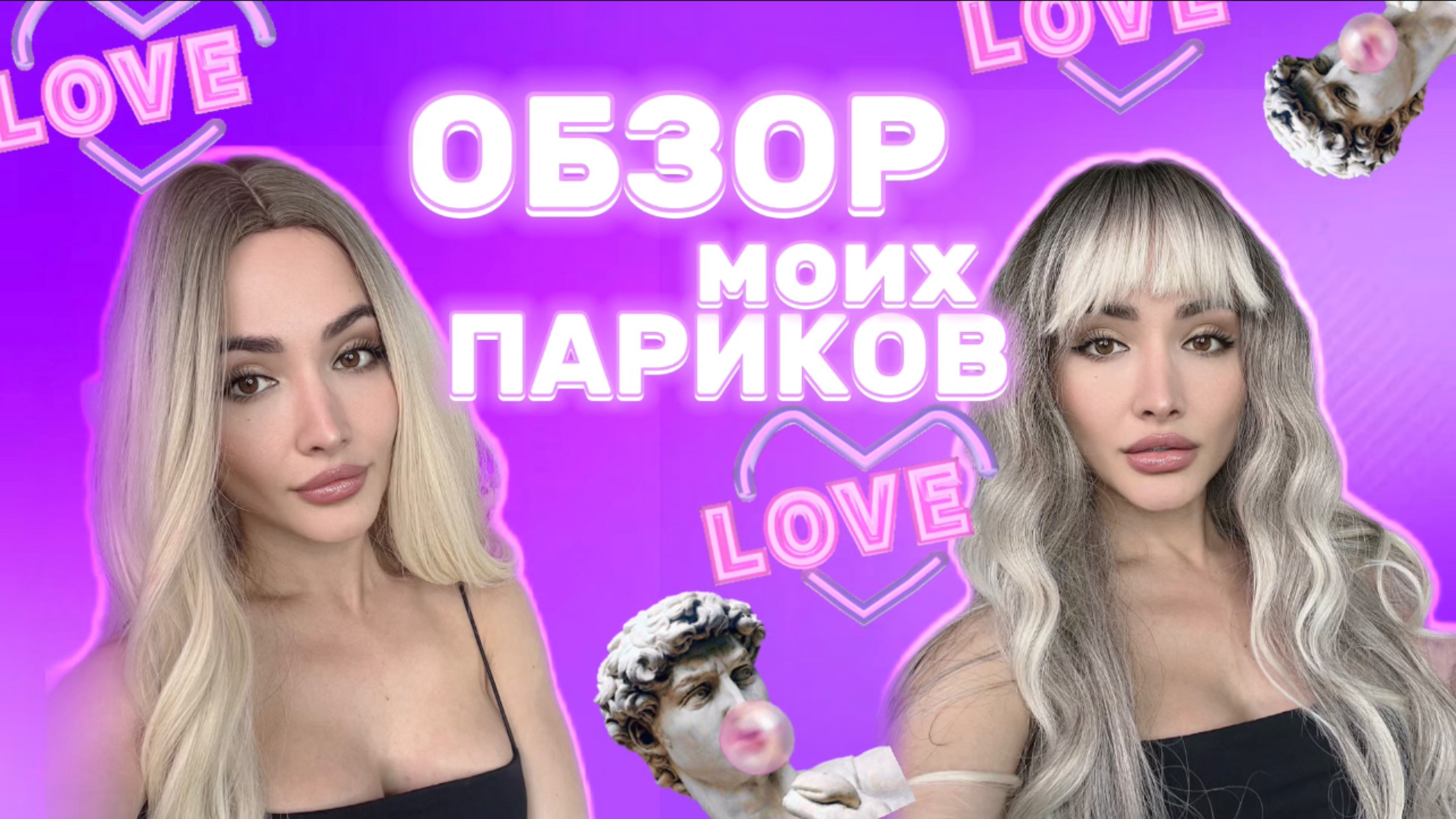 ОБЗОР МОИХ ПАРИКОВ