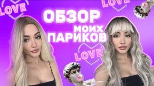 ОБЗОР МОИХ ПАРИКОВ